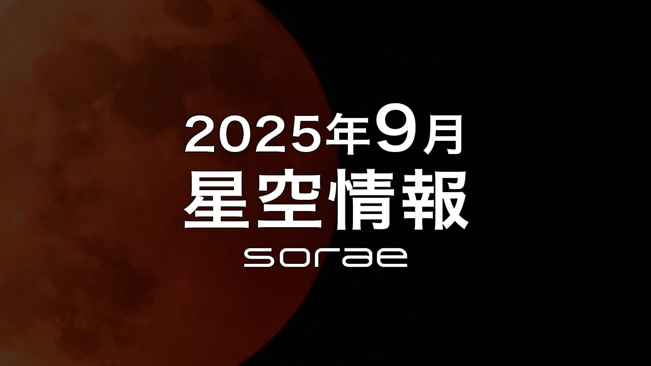 2025年9月の星空情報：8日の「皆既月食」を見よう！