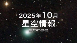 2025年10月の星空情報：21日に最接近のレモン彗星（C/2025 A6）に注目