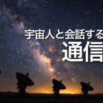宇宙人と会話する方法【通信編】