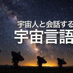宇宙人と会話する方法【宇宙言語編】