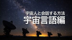 宇宙人と会話する方法【宇宙言語編】