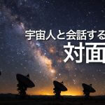 宇宙人と会話する方法【対面編】