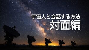 宇宙人と会話する方法【対面編】