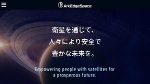 アークエッジ・スペース、JAXA「低軌道測位衛星システムの要素技術及び関連するシステムの検討」の事業者に選定