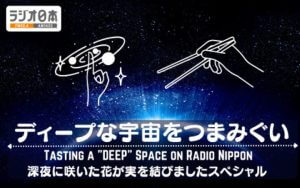JAXA筑波特別公開でラジオ番組「ディープな宇宙をつまみぐい」を公開収録　11月23日深夜オンエア