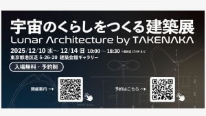 竹中工務店「宇宙のくらしをつくる建築展」12月10〜14日に開催　宇宙生活の技術や取組みを紹介