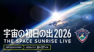 KIBO宇宙放送局、「宇宙の初日の出 2026」実施へ　ISSから“日本一早い初日の出”を配信