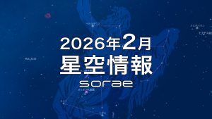 2026年2月の星空情報：オリオン座からたどる冬の星座めぐり