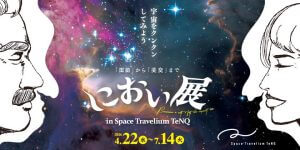 「におい展 in Space Travelium TeNQ」4月22日より開催　宇宙にまつわる"におい"エリアに注目