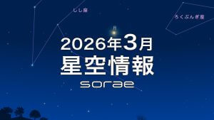 2026年3月の星空情報：3日の皆既月食を見よう