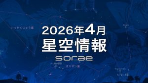 2026年4月の星空情報：夕空に輝く3つの星と巨大な春の星座たちを見よう