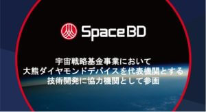 Space BD、ダイヤモンド半導体で小型SAR衛星の熱課題に挑む新プロジェクトに参画