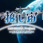 推し宙スペースライブの日時が決定！　国際宇宙ステーション「きぼう」日本実験棟から生配信