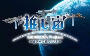 推し宙スペースライブの日時が決定！　国際宇宙ステーション「きぼう」日本実験棟から生配信