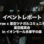 【イベントレポート】冷え込む夕暮れに沢山の笑顔と歓声！イオンモール多摩平の森・星空鑑賞会
