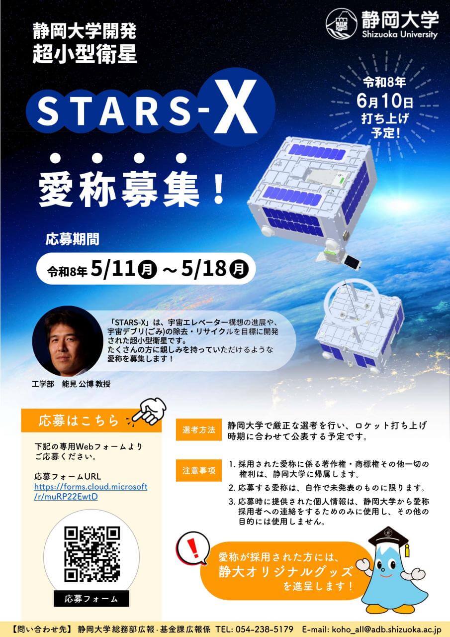 静岡大学、超小型衛星「STARS-X」の愛称を募集 H3ロケット6号機で6月10
