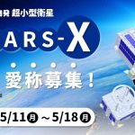 静岡大学、超小型衛星「STARS-X」の愛称を募集　H3ロケット6号機で6月10日打ち上げ予定