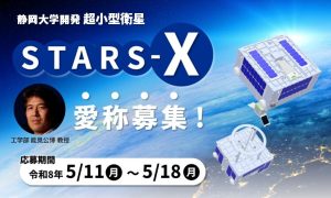 静岡大学、超小型衛星「STARS-X」の愛称を募集　H3ロケット6号機で6月10日打ち上げ予定