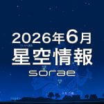 2026年6月の星空情報：宵の空に並んで輝く「金星」と「木星」