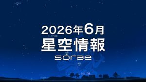 2026年6月の星空情報：宵の空に並んで輝く「金星」と「木星」