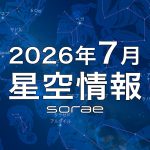 2026年7月の星空情報：さそり座や夏の大三角を楽しもう