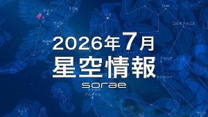2026年7月の星空情報：さそり座や夏の大三角を楽しもう