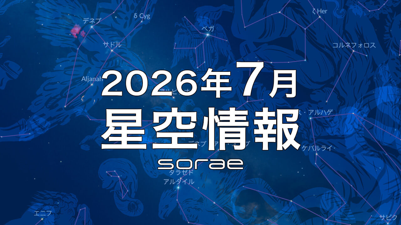 2026年7月の星空情報:さそり座や夏の大三角を楽しもう