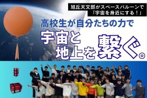 旭丘高校天文部、スペースバルーン「3号機」で成層圏からデータのリアルタイム送受信に挑戦