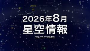 2026年8月の星空情報:12日夜~13日未明にペルセウス座流星群を見よう