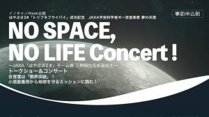 「はやぶさ2」トリフネ接近通過の成功を音楽で祝うイベント　山梨で9月5日開催