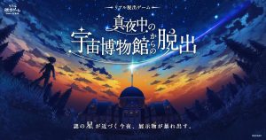 星座早見盤や展示物を手がかりに謎を解く!『真夜中の宇宙博物館からの脱出』体験レポート