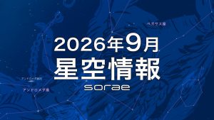 2026年9月の星空情報：月と惑星の接近を見よう