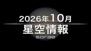 2026年10月の星空情報:4日は土星の衝