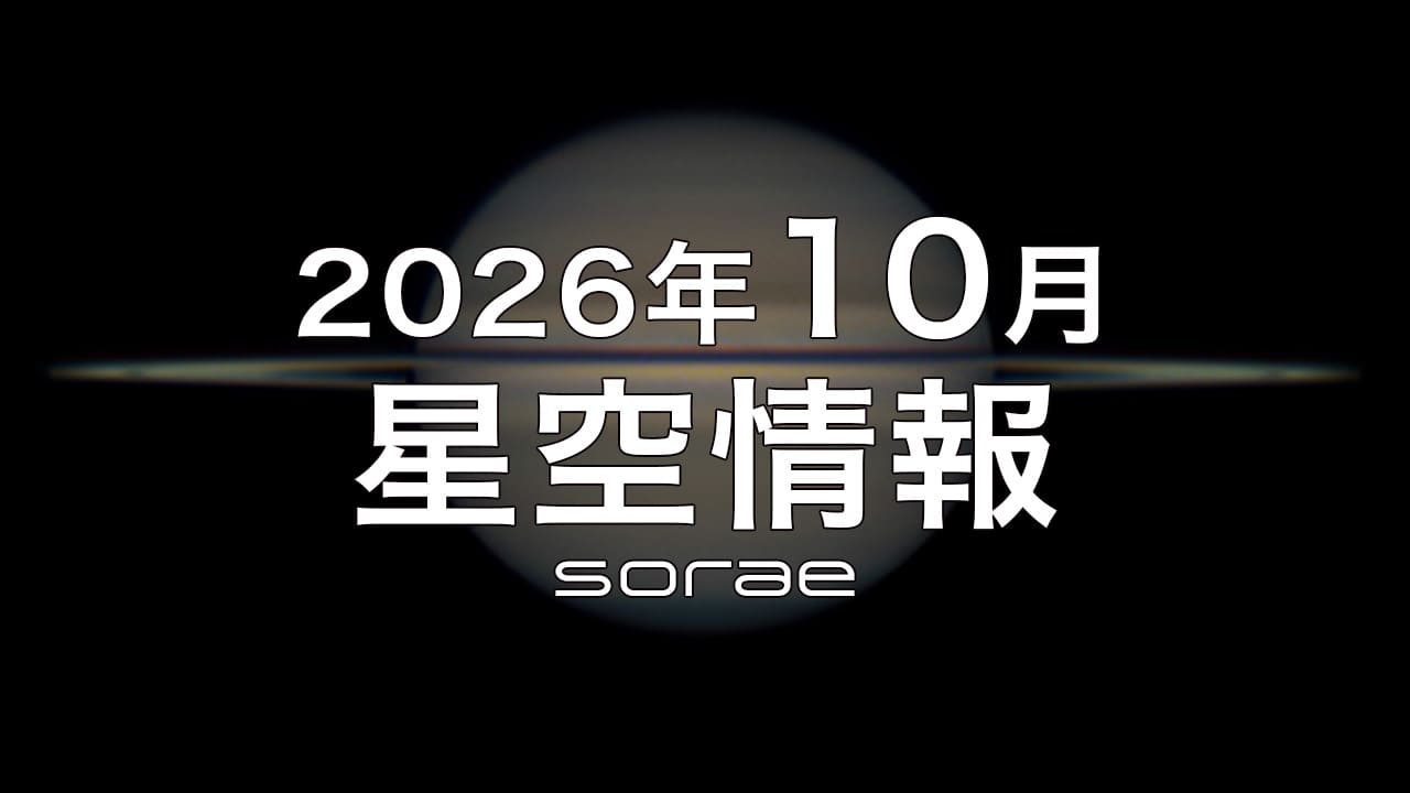 2026年10月の星空情報:4日は土星の衝