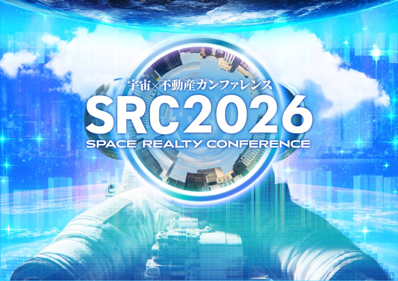 「宇宙×不動産カンファレンス2026」11月5・6日に東大安田講堂で開催 オンライン参加も